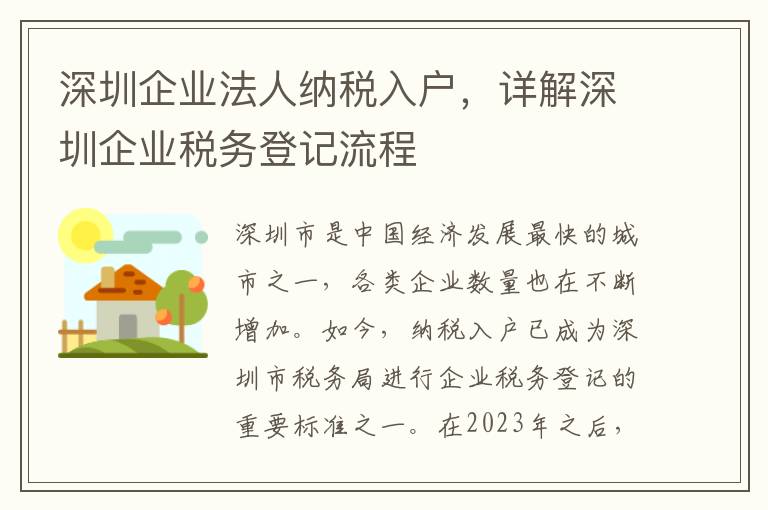 深圳企業法人納稅入戶，詳解深圳企業稅務登記流程