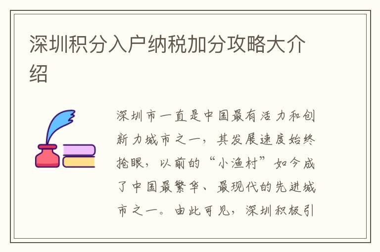 深圳積分入戶納稅加分攻略大介紹