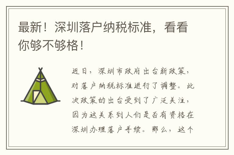 最新！深圳落戶納稅標準，看看你夠不夠格！