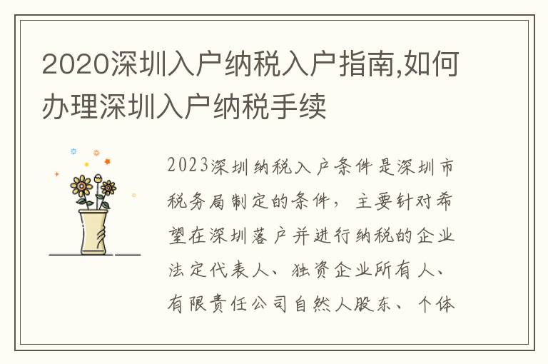 2020深圳入戶納稅入戶指南,如何辦理深圳入戶納稅手續(xù)