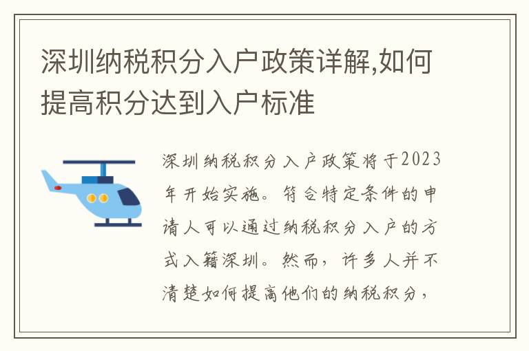深圳納稅積分入戶政策詳解,如何提高積分達到入戶標準