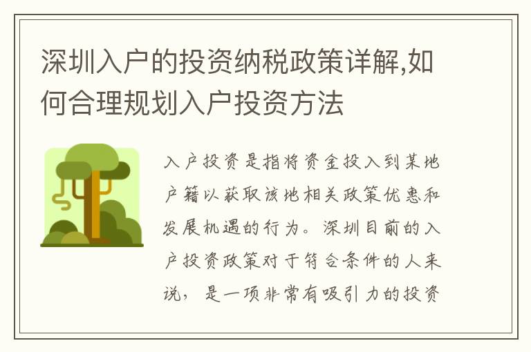 深圳入戶的投資納稅政策詳解,如何合理規劃入戶投資方法