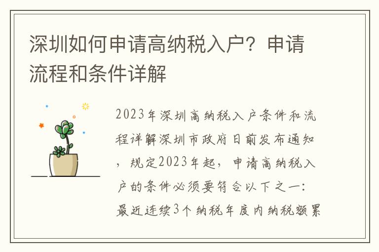 深圳如何申請高納稅入戶？申請流程和條件詳解