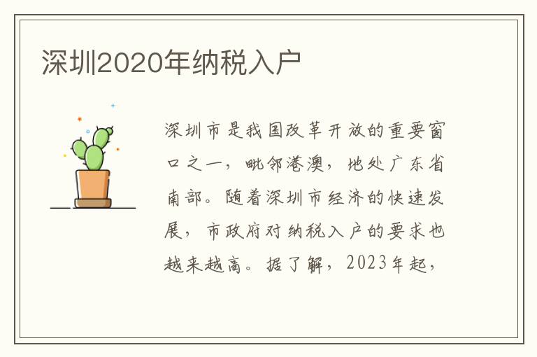 深圳2020年納稅入戶