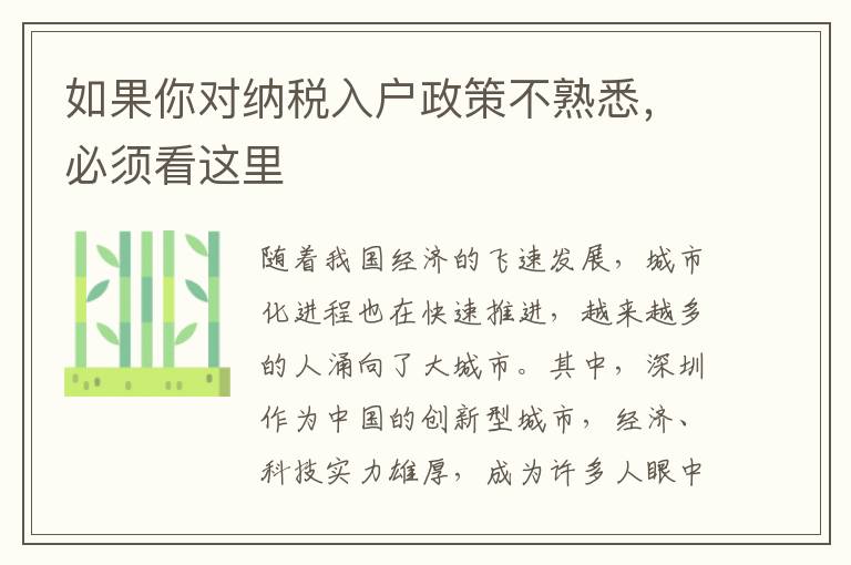 如果你對(duì)納稅入戶政策不熟悉，必須看這里