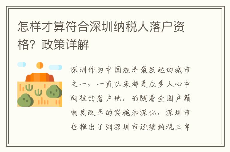 怎樣才算符合深圳納稅人落戶資格？政策詳解