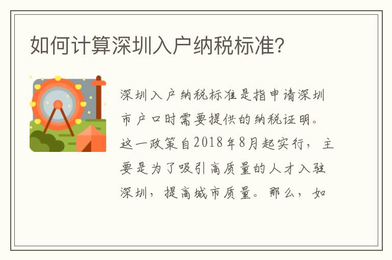 如何計(jì)算深圳入戶納稅標(biāo)準(zhǔn)？