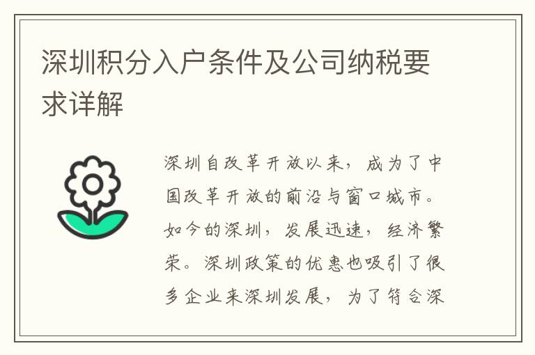深圳積分入戶條件及公司納稅要求詳解