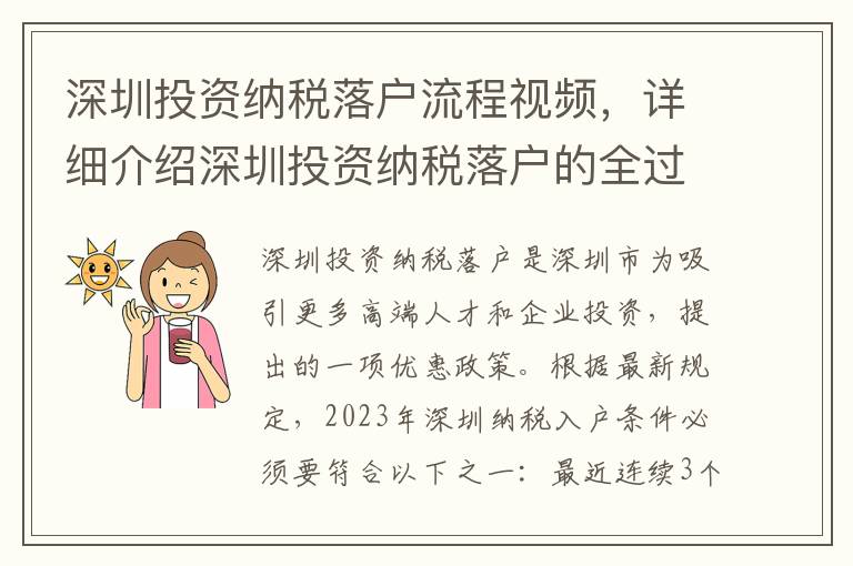 深圳投資納稅落戶流程視頻，詳細介紹深圳投資納稅落戶的全過程