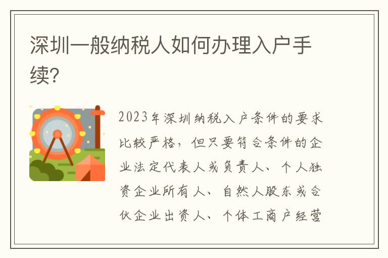 深圳一般納稅人如何辦理入戶手續？