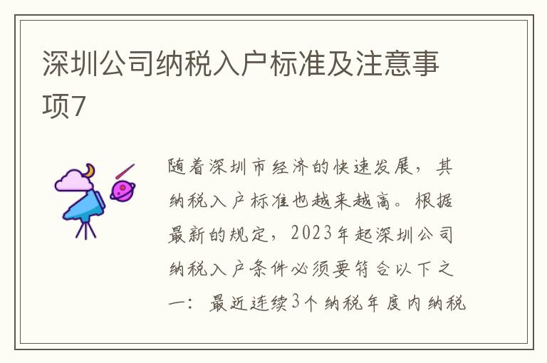 深圳公司納稅入戶標(biāo)準(zhǔn)及注意事項7