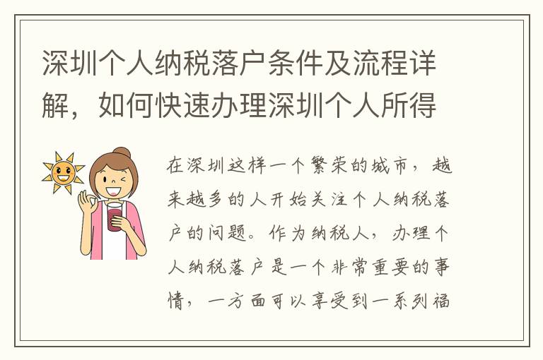 深圳個人納稅落戶條件及流程詳解，如何快速辦理深圳個人所得稅落戶