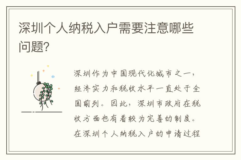 深圳個人納稅入戶需要注意哪些問題？