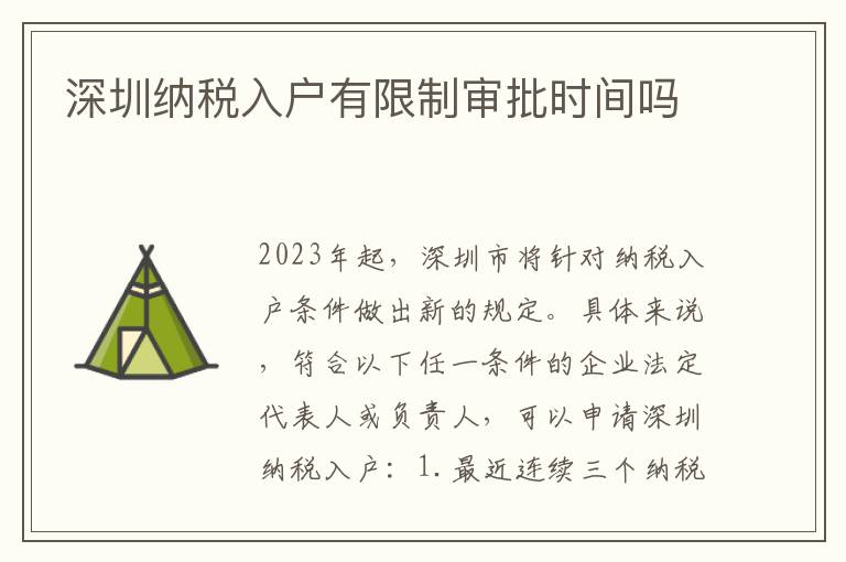 深圳納稅入戶有限制審批時間嗎