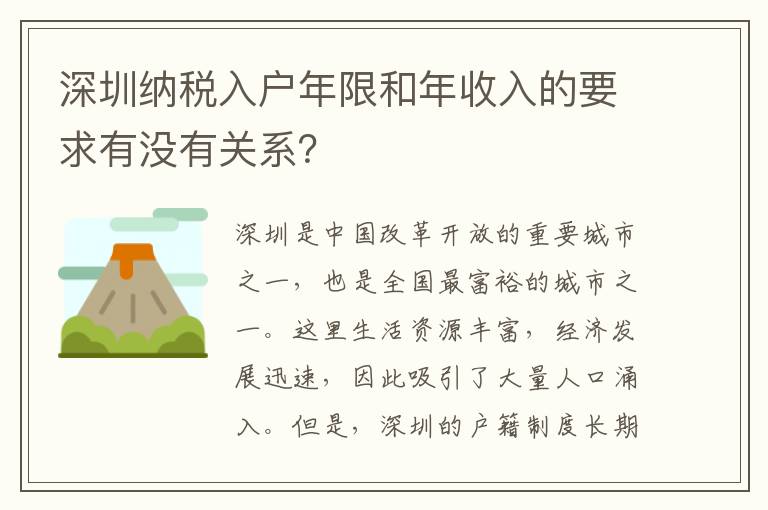深圳納稅入戶年限和年收入的要求有沒有關(guān)系？