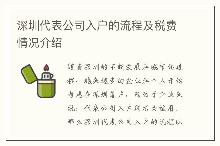 深圳代表公司入戶的流程及稅費情況介紹