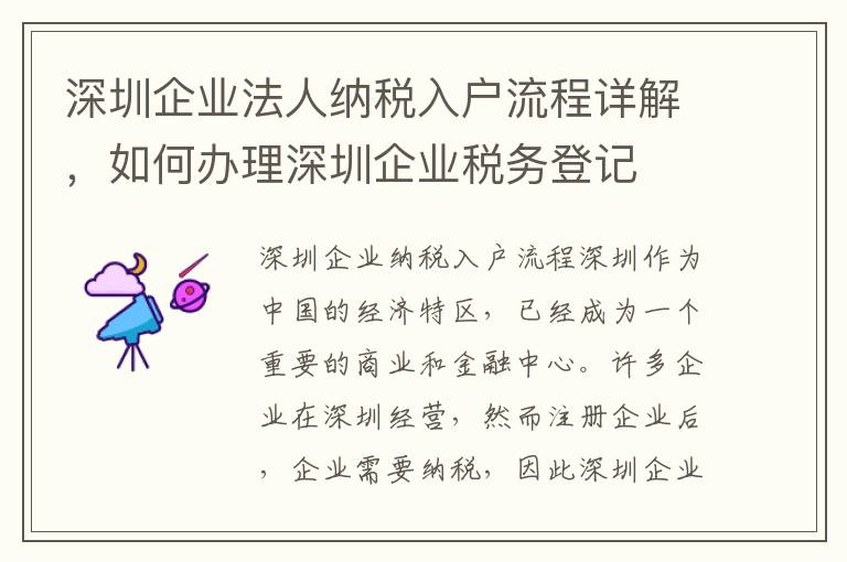 深圳企業法人納稅入戶流程詳解，如何辦理深圳企業稅務登記