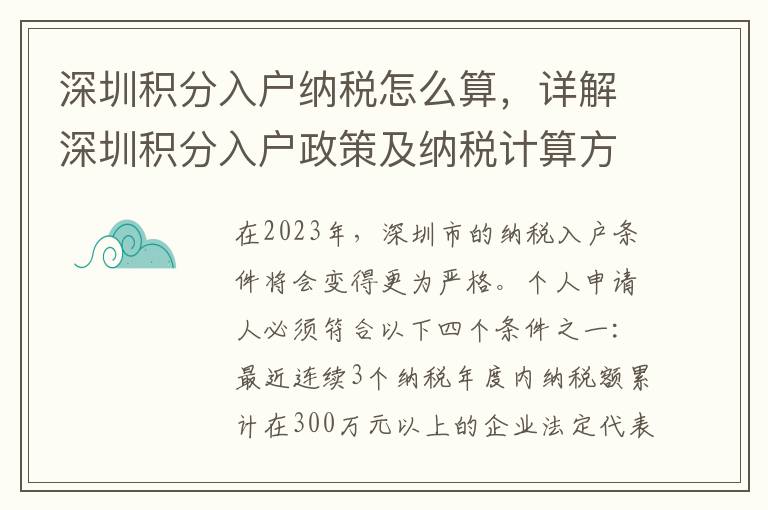 深圳積分入戶納稅怎么算，詳解深圳積分入戶政策及納稅計算方法