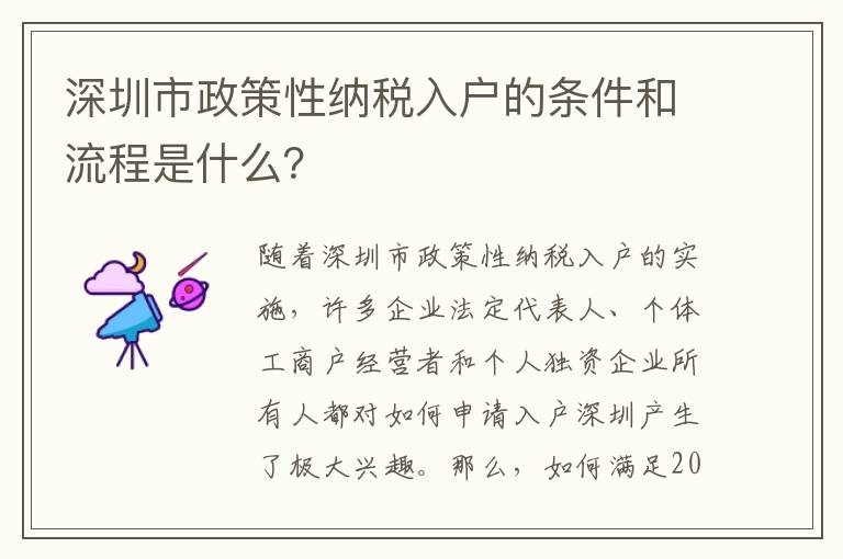 深圳市政策性納稅入戶的條件和流程是什么？