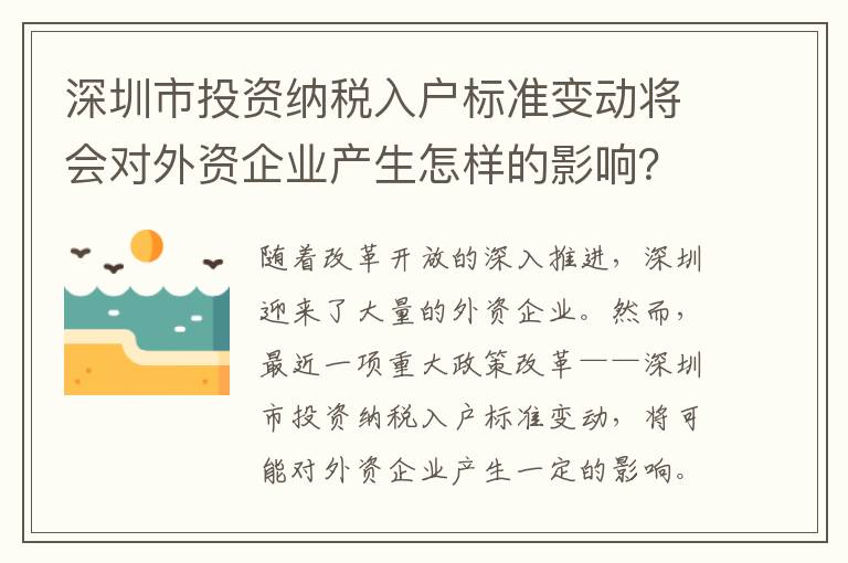 深圳市投資納稅入戶標準變動將會對外資企業產生怎樣的影響？
