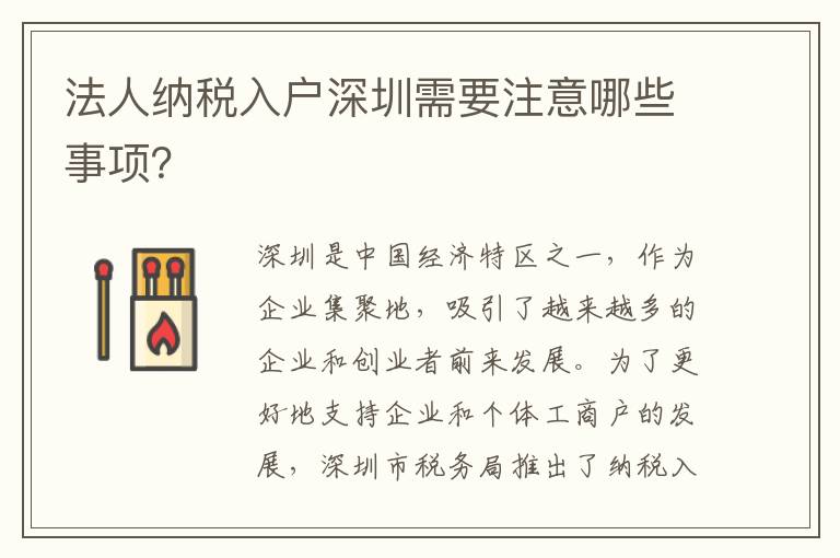 法人納稅入戶深圳需要注意哪些事項(xiàng)？