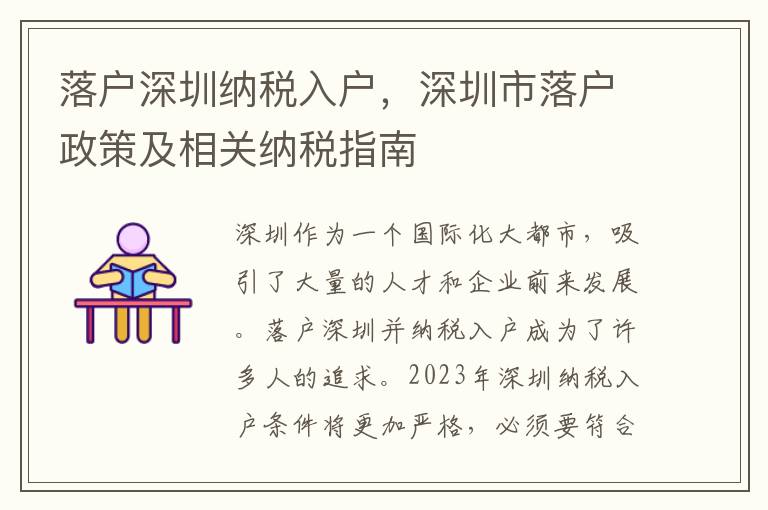 落戶深圳納稅入戶，深圳市落戶政策及相關納稅指南