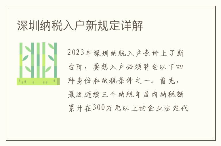 深圳納稅入戶新規定詳解