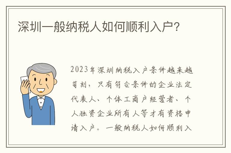 深圳一般納稅人如何順利入戶？