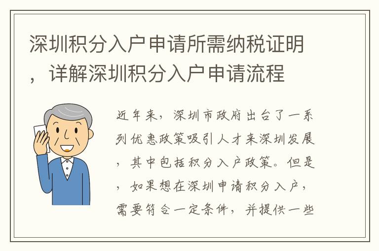 深圳積分入戶申請所需納稅證明，詳解深圳積分入戶申請流程