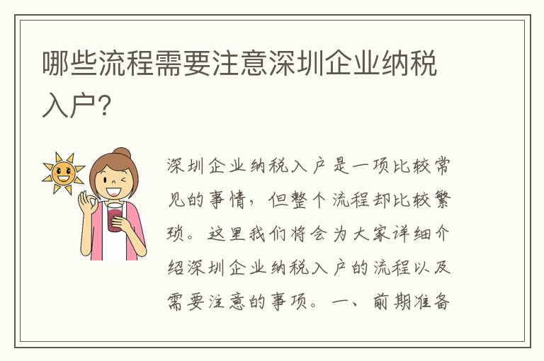 哪些流程需要注意深圳企業納稅入戶？