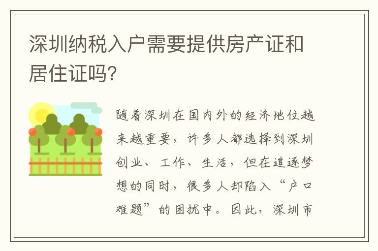 深圳納稅入戶(hù)需要提供房產(chǎn)證和居住證嗎？