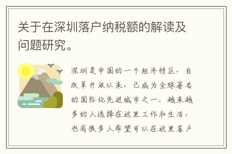 關(guān)于在深圳落戶納稅額的解讀及問(wèn)題研究。