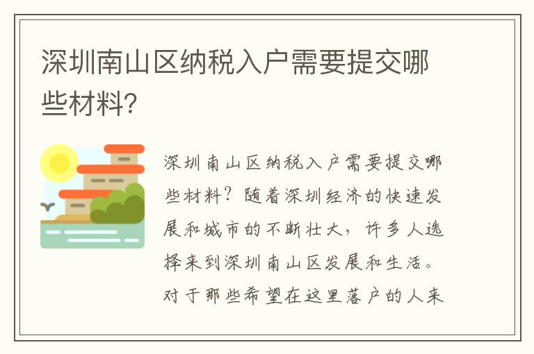 深圳南山區(qū)納稅入戶需要提交哪些材料？