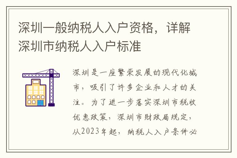 深圳一般納稅人入戶資格，詳解深圳市納稅人入戶標(biāo)準(zhǔn)