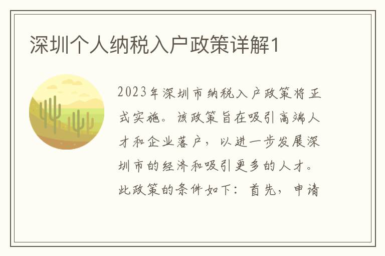深圳個人納稅入戶政策詳解1