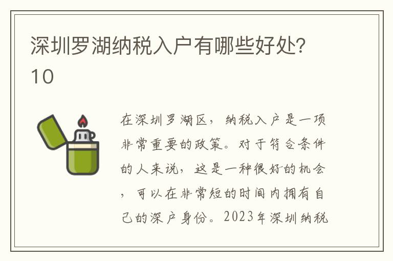 深圳羅湖納稅入戶有哪些好處？10
