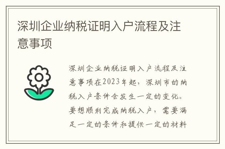 深圳企業(yè)納稅證明入戶流程及注意事項(xiàng)