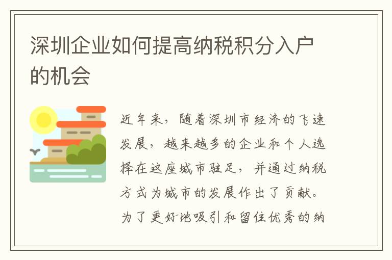 深圳企業如何提高納稅積分入戶的機會
