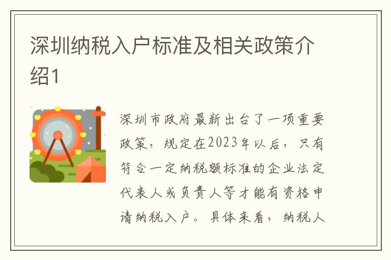 深圳納稅入戶標(biāo)準(zhǔn)及相關(guān)政策介紹1