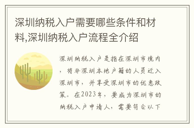 深圳納稅入戶需要哪些條件和材料,深圳納稅入戶流程全介紹