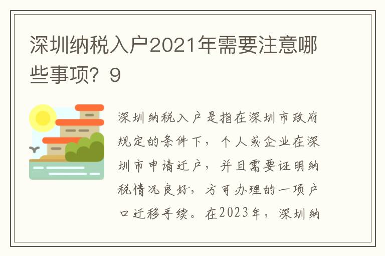 深圳納稅入戶2021年需要注意哪些事項(xiàng)？9