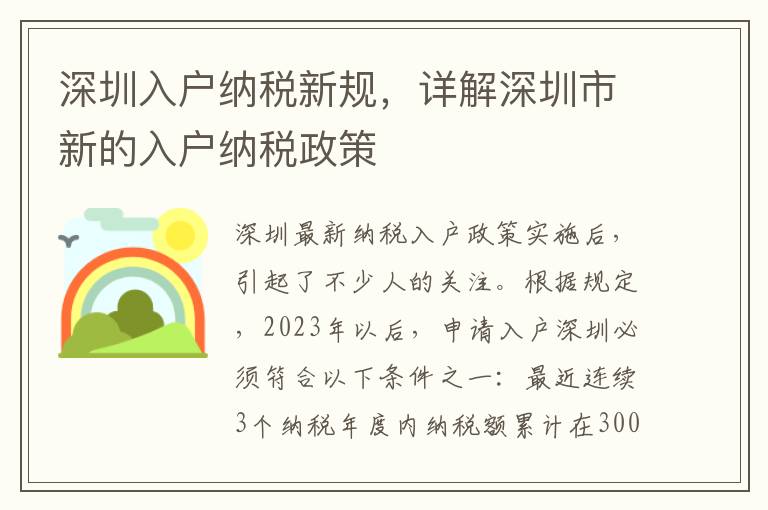 深圳入戶納稅新規，詳解深圳市新的入戶納稅政策