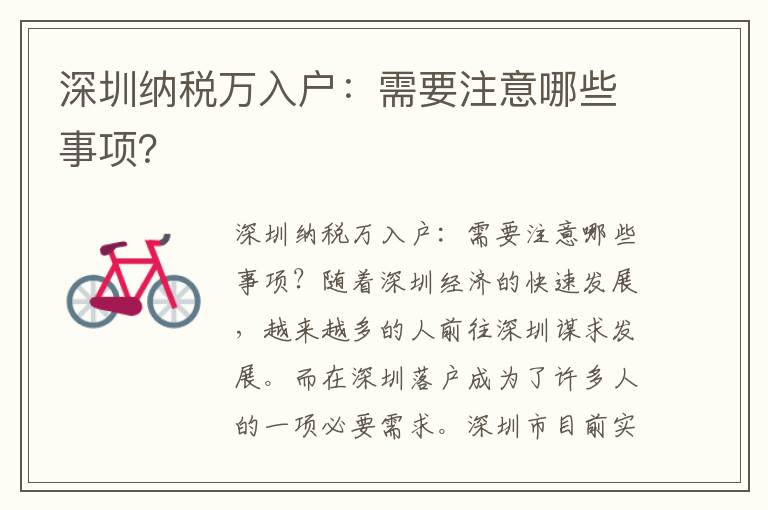 深圳納稅萬入戶：需要注意哪些事項？