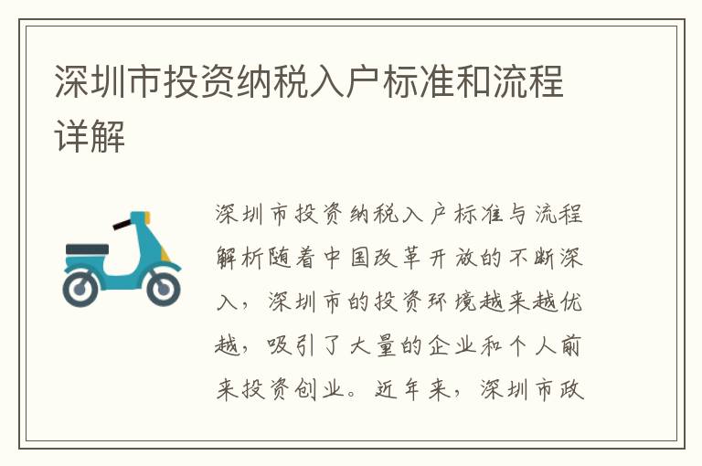 深圳市投資納稅入戶標(biāo)準(zhǔn)和流程詳解