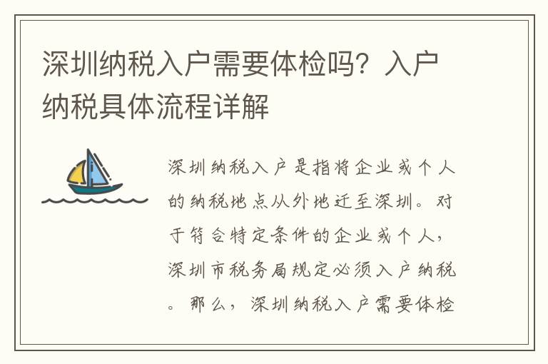 深圳納稅入戶需要體檢嗎？入戶納稅具體流程詳解