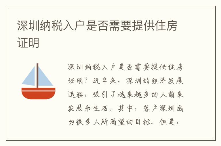 深圳納稅入戶是否需要提供住房證明