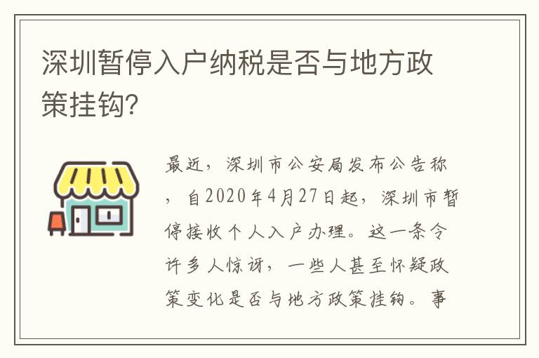 深圳暫停入戶納稅是否與地方政策掛鉤？