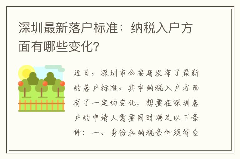 深圳最新落戶(hù)標(biāo)準(zhǔn)：納稅入戶(hù)方面有哪些變化？