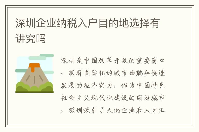 深圳企業納稅入戶目的地選擇有講究嗎