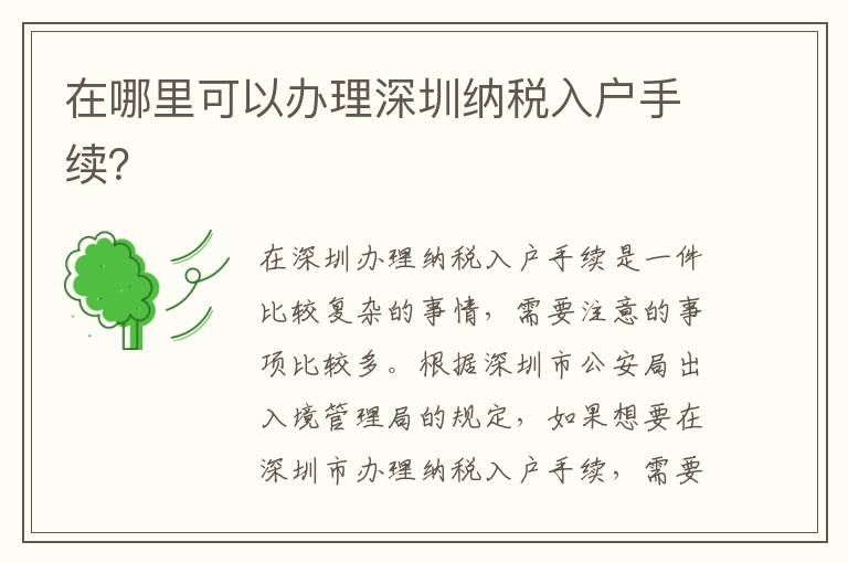 在哪里可以辦理深圳納稅入戶手續(xù)？